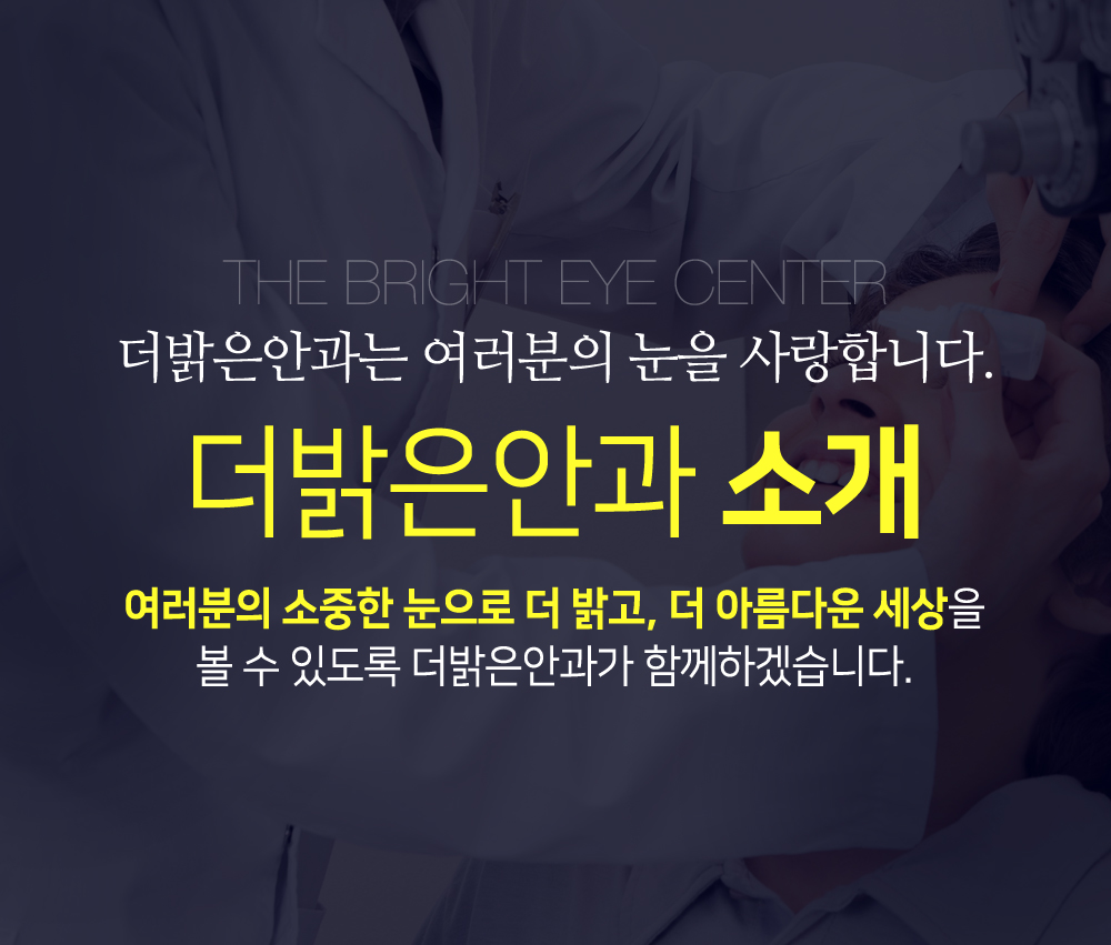 더밝은안과소개