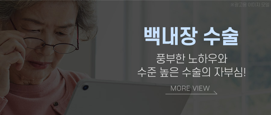 백내장 수술