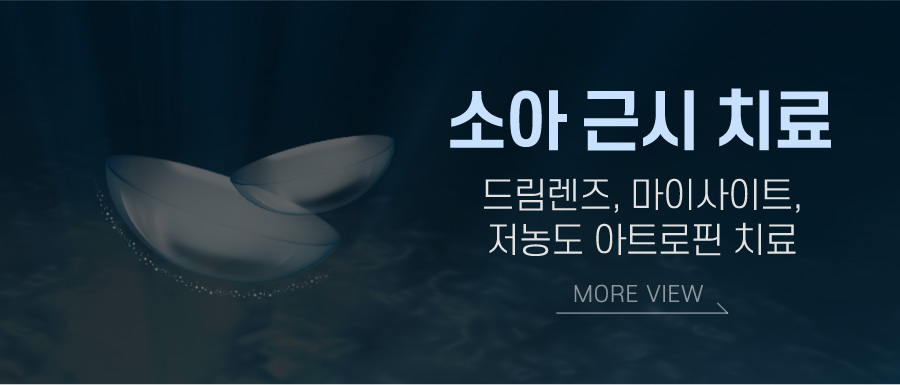 소아근시치료
