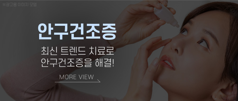 안구건조증