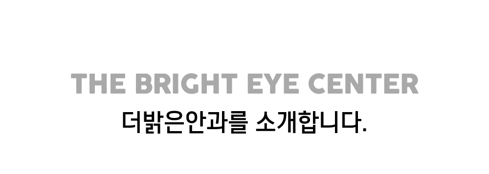 더밝은안과를 소개합니다.