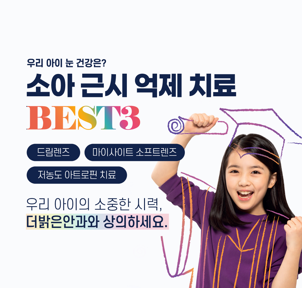 소아 근시 억제 치료