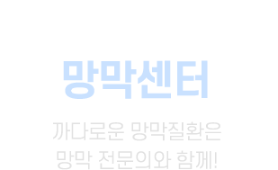 망막센터