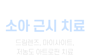 소아근시치료