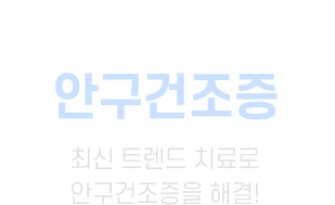 안구건조증