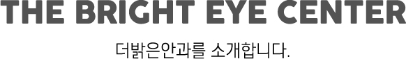 더밝은안과를 소개합니다.