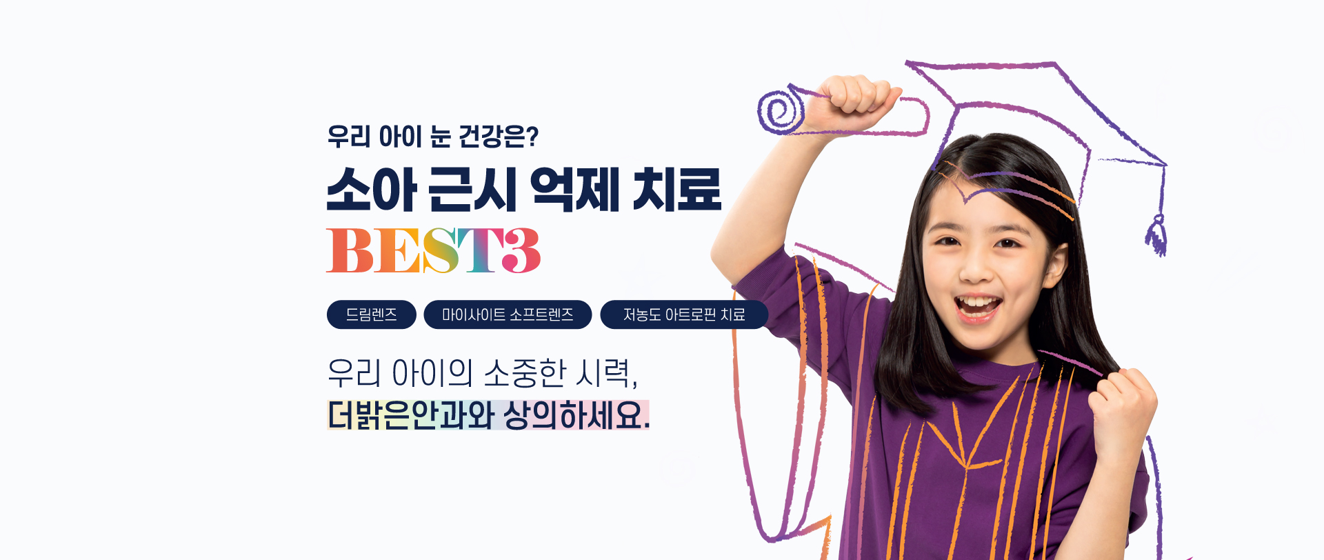 소아 근시 억제 치료